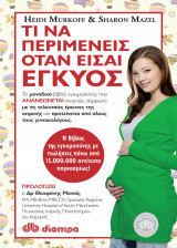 Τι να περιμένεις όταν είσαι έγκυος