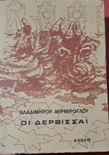 Οι δερβισαι