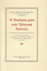 Η Εκκλησία μέσα στην Ελληνική Πολιτεία Τα θεμελιώδη δικαιώματα των Ιερών Μονών: Τα θεμελιώδη δικαιώματα των ιερών μονών: Η απόφαση 9/12/1994 του Ευρωπαϊκού Δικαστηρίου Ανθρωπίνων Δικαιωμάτων για τις ιερές μονές της Ελλάδος