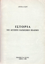 Ιστορία Του Δευτέρου Παγκοσμίου Πολέμου Τόμος Γ'