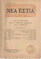 Νέα Εστία, τεύχος 393, 15 Οκτωβρίου 1943