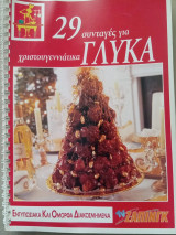 29 συνταγές για Χριστουγεννιατικα γλυκά