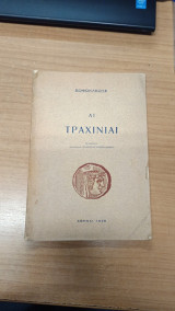 Αι τραχινιαι
