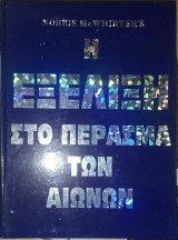Η Εξέλιξη Στο Πέρασμα Των Αιώνων