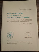 Οι αναγραμματισμοί και τα μαθήματα της βυζαντινής μελοποιΐας