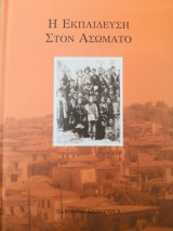 Η εκπαίδευση στον Ασώματο