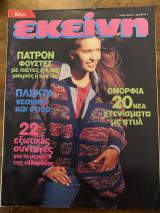 Εκείνη, Ιανουάριος 1993