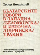 Българските говори в Западна (Беломорска) и Източна (Одринска) Тракия [Βουλγαρικές διάλεκτοι στη Δυτική και Ανατολική Θράκη]