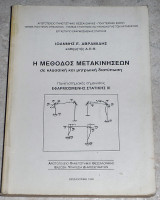 Η μέθοδος των μετακινήσεων 1998 ιωαννης αβραμιδης