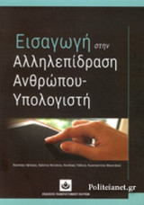 ΕΙΣΑΓΩΓΗ ΣΤΗΝ ΑΛΛΗΛΕΠΙΔΡΑΣΗ ΑΝΘΡΩΠΟΥ - ΥΠΟΛΟΓΙΣΤΗ