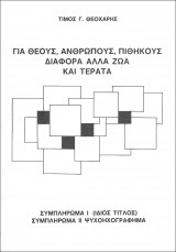 Για θεούς, ανθρώπους, πιθήκους διάφορα άλλα ζώα και τέρατα