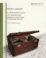 Η γερμανική στολή στη ναφθαλίνη
