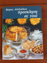 Πρόσκληση σε τσαϊ