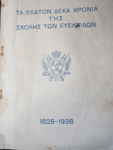 Τα εκατόν δέκα χρόνια της σχολής Ευελπίδων 1828-1938