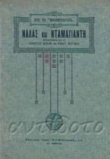 Νάλας και Νταμαγιάντη απο του "Μαχαμπχαράτα
