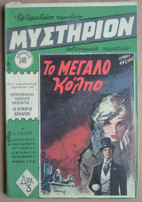 Μυστήριον Νο 340