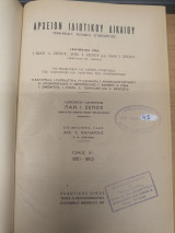 Αρχειο Ιδιωτικου Δικαιου Τομος ΙΕ' 1951-1952