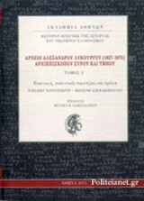 ΑΡΧΕΙΟ ΑΛΕΞΑΝΔΡΟΥ ΛΥΚΟΥΡΓΟΥ (1827-1875) ΑΡΧΙΕΠΙΣΚΟΠΟΥ ΣΥΡΟΥ ΚΑΙ ΤΗΝΟΥ (ΠΡΩΤΟΣ ΤΟΜΟΣ)