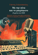 Mε την πένα και το μικρόφωνο
