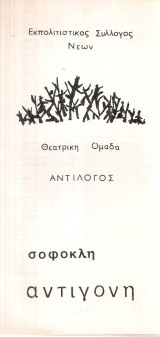Σοφοκλή Αντιγόνη