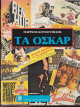 Τα Όσκαρ