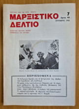 Μαρξιστικό Δελτίο Σεπτέμβρης 1980 Χρόνος 2ος Φύλλο 7