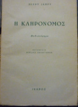 Η κληρονόμος