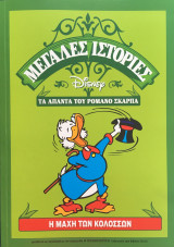 Η Μάχη Των Κολοσσών