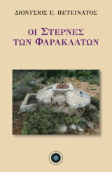 Οι στέρνες των Φαρακλάτων