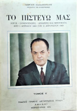 Το Πιστεύω μας τόμος Ε
