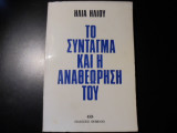 Το Σύνταγμα και η αναθεώρησή του