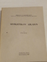 Διοικητικόν Δίκαιον (Α' Εισαγωγή)