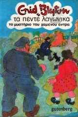 Τα πέντε λαγωνικά: Το μυστήριο του χαμένου άντρα