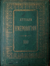 Αττικόν Ημερολόγιον του Δίσεκτου έτους 1880 Υπό Ειρηναίου Ασωπίου