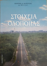 Στοιχεία οδοποιίας