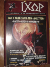 Ιχώρ τεύχος 94 φεβρουαριος