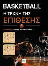 Basketball: Η τέχνη της επίθεσης