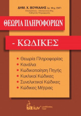 Θεωρία Πληροφοριών- Κώδικες