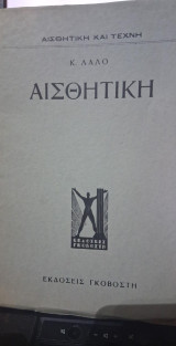 Αισθητικη