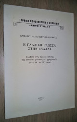 Η Γαλλική Γλώσσα στην Ελλάδα : συμβολή στην έρευνα διάδοσης της γαλλικής γλώσσας και γραμματείας (τέλος ΙΗ και ΙΘ αιώνα)