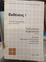 Εκθέσεις 1 ομάδα εργασίας Αμβρακικού τόμος 3