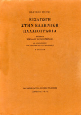 Εισαγωγή στην Ελληνική Παλαιογραφία