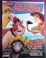 Μιά τρελή τρελή φάρμα Νο 2