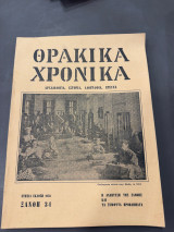 Θρακικά χρονικά 1978 τεύχος 34