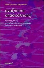 Αναζήτηση απασχόλησης