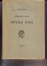 Χρυσά Επη - Αδαμαντιος Κοραής - 1934