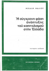 Η σύγχρονη φάση ανάπτυξης του καπιταλισμού στην Ελλάδα