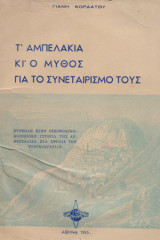 Τα Αμπελάκια και ο μύθος για το συνεταιρισμό τους