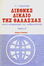 Διεθνές Δίκαιο της Θάλασσας -κοινή κληρονομιά της ανθρωπότητας τόμος Β΄