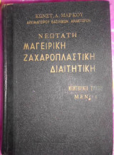 Η νεώτατη μαγειρική , ζαχαροπλαστική, διατητική. Μοντέρνοι τρόποι, μενού. 3 τόμοι δεμένοι σε έναν